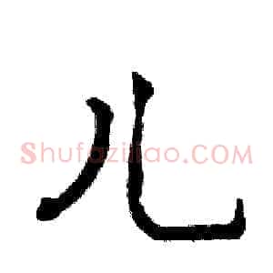 儿