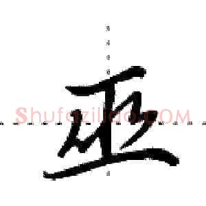 巫