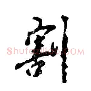 割