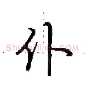 仆