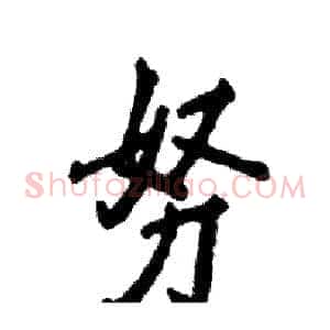 努