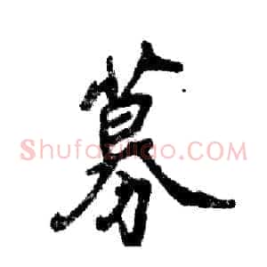 募