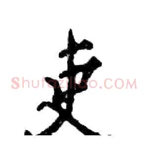 吏