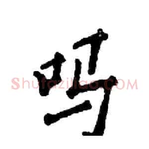 吗