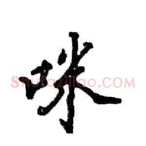 咪