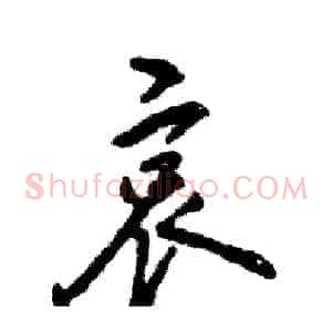 哀