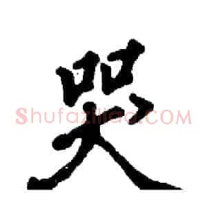 哭