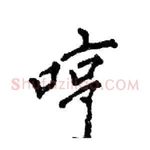 哼