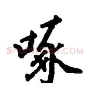 啄