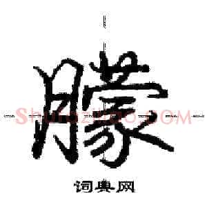 朦