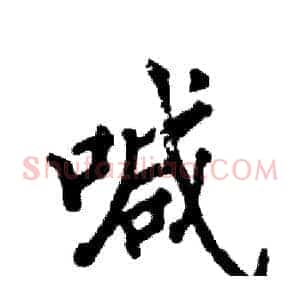 喊