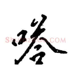 嗒
