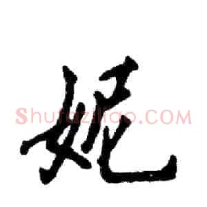 妮
