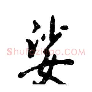 娑