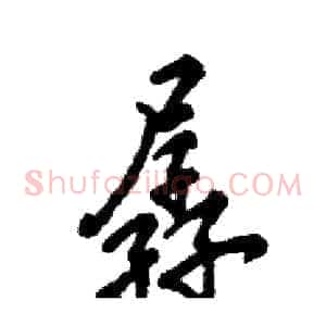 孱