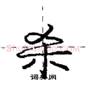 杀