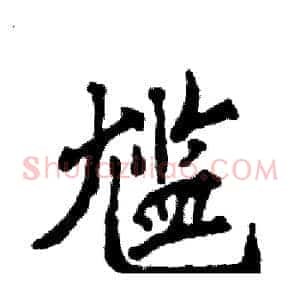 尴