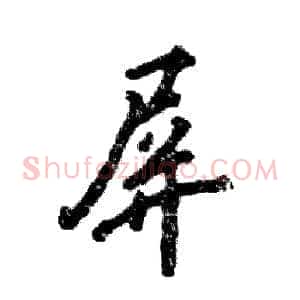 屏