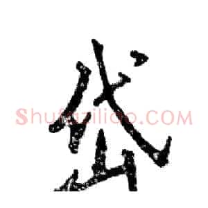 岱