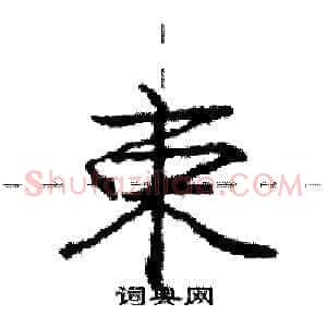 束