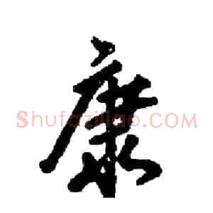 康