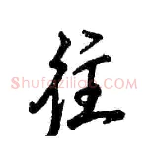 往