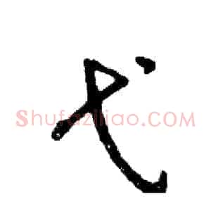 弋