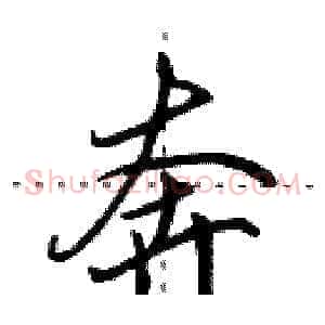 奔