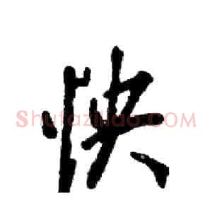 怏