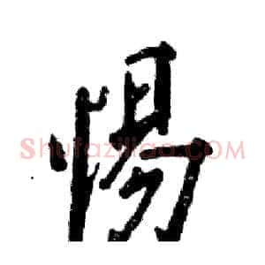 惕