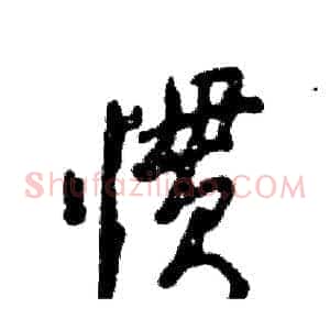惯