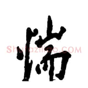 惴