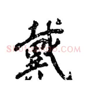 戴