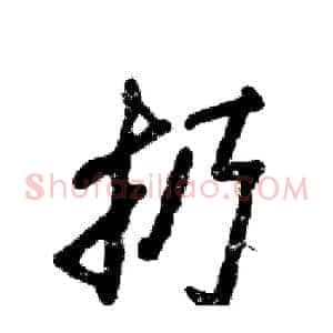 扔
