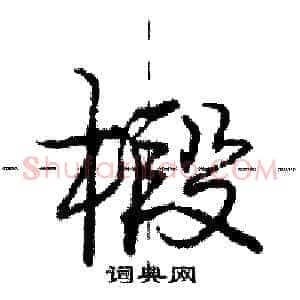 椴