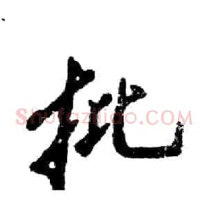 批