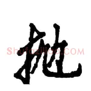 抛