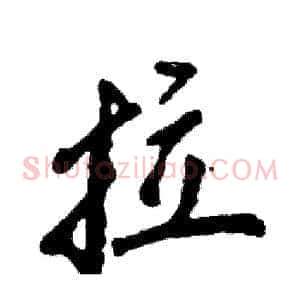 拉
