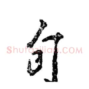旬