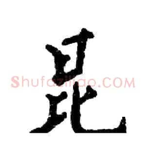 昆