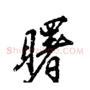 曙