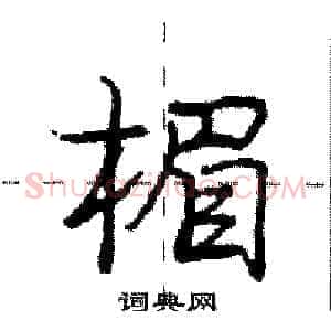 楣