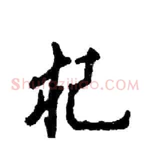杞
