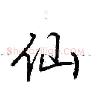 仙