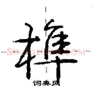 榫