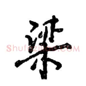 梁