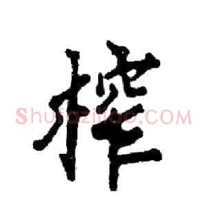 榨