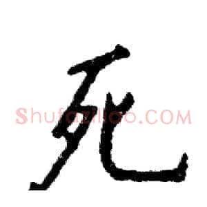 死