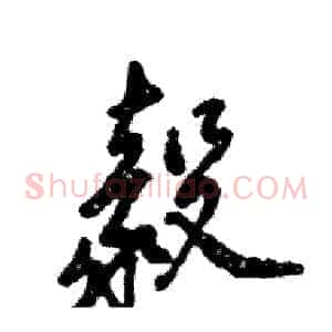 毅