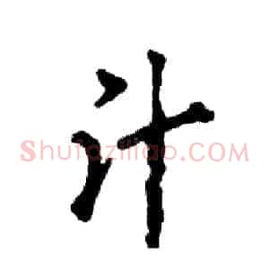 汁